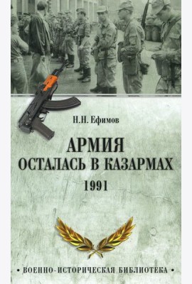 Армия осталась в казармах. 1991