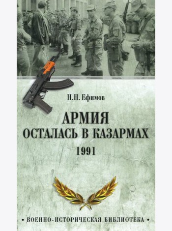Армия осталась в казармах. 1991