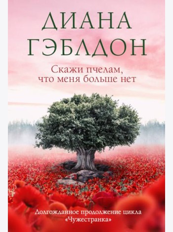 Скажи пчелам, что меня больше нет