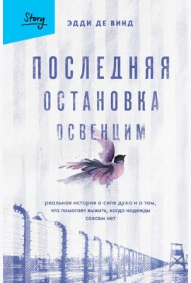 Последняя остановка Освенцим. Реальная история о силе духа и о том, что помогает выжить, когда надежды совсем нет