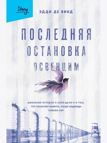 Последняя остановка Освенцим. Реальная история о силе духа и о том, что помогает выжить, когда надежды совсем нет