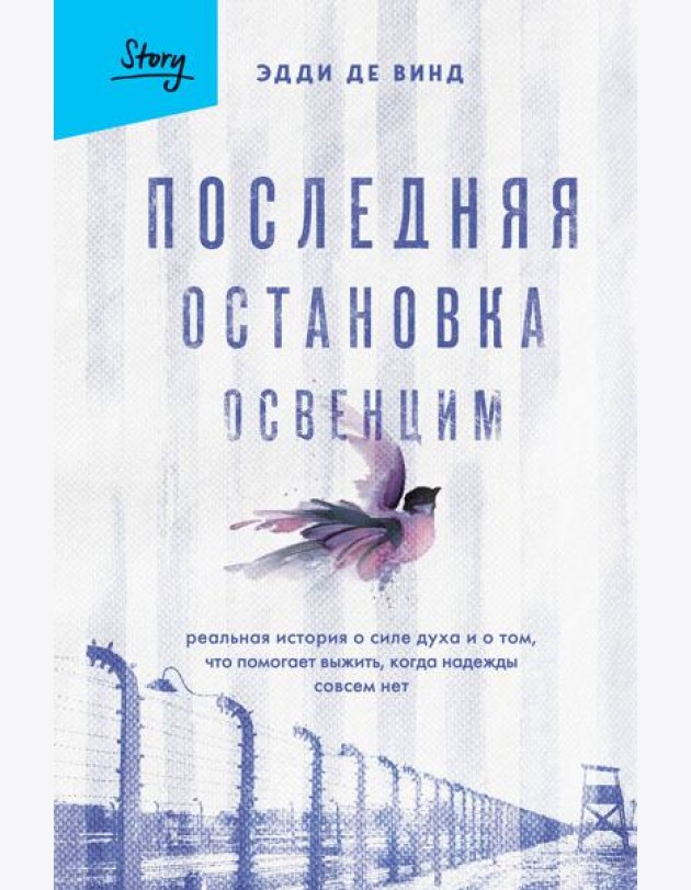 Последняя остановка Освенцим. Реальная история о силе духа и о том, что помогает выжить, когда надежды совсем нет