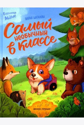 Самый необычный в классе
