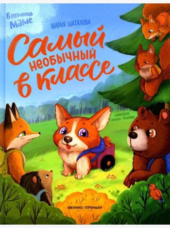 Самый необычный в классе