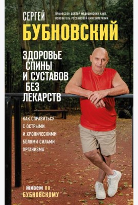 Здоровье спины и суставов без лекарств. Как справиться с острыми и хроническими болями силами организма