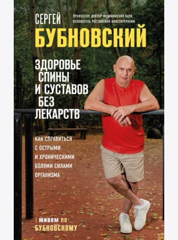 Здоровье спины и суставов без лекарств. Как справиться с острыми и хроническими болями силами организма