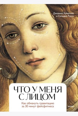 Что у меня с лицом. Как обмануть гравитацию за 30 минут фейсфитнеса