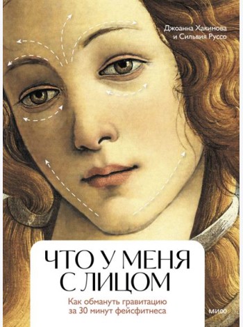 Что у меня с лицом. Как обмануть гравитацию за 30 минут фейсфитнеса