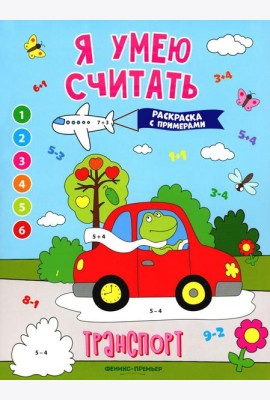 Транспорт: книжка-раскраска с примерами