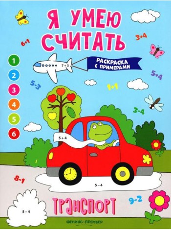 Транспорт: книжка-раскраска с примерами