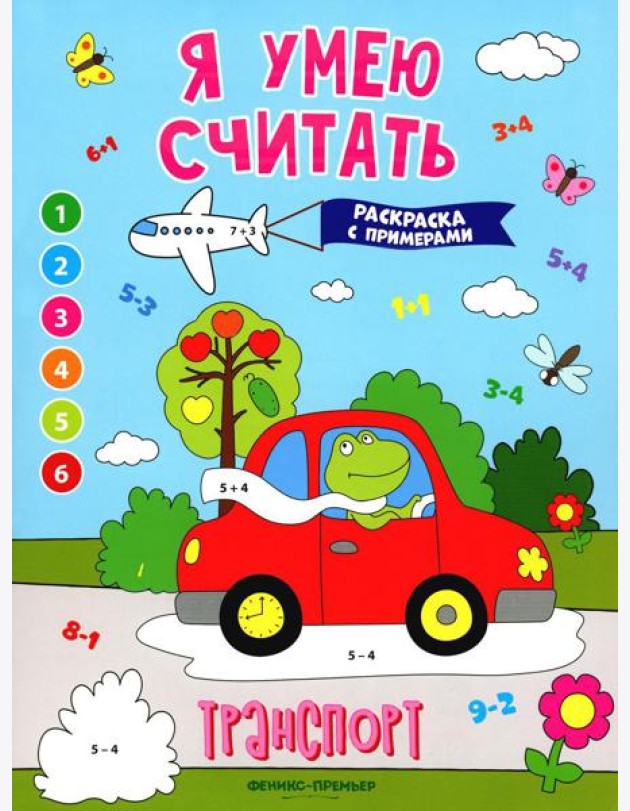 Транспорт: книжка-раскраска с примерами