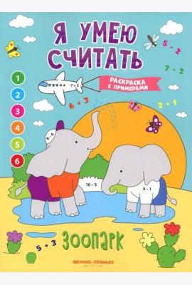 Зоопарк: книжка-раскраска с примерами