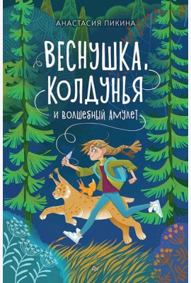 Веснушка, колдунья и волшебный амулет