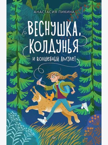Веснушка, колдунья и волшебный амулет