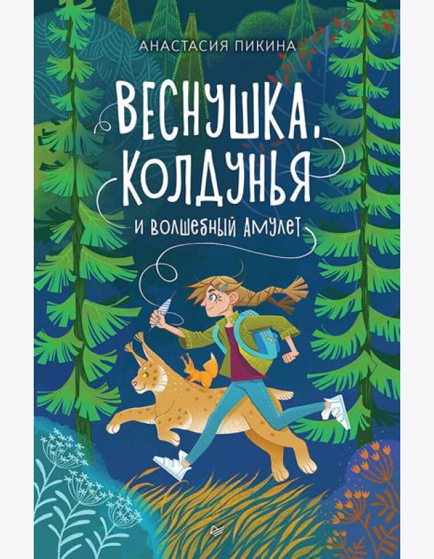 Веснушка, колдунья и волшебный амулет