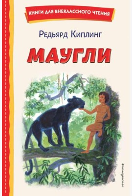 Маугли (ил. С. Ярового)