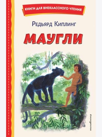 Маугли (ил. С. Ярового)