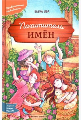 Похититель имен