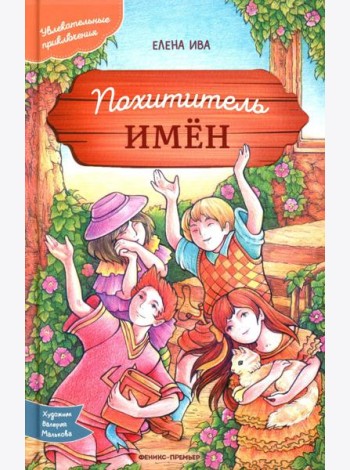 Похититель имен