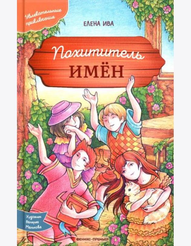 Похититель имен