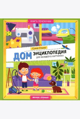 Дом. Энциклопедия для малышей в картинках