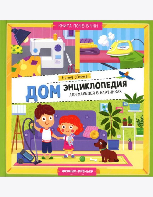 Дом. Энциклопедия для малышей в картинках