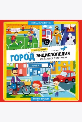 Город. Энциклопедия для малышей в картинках