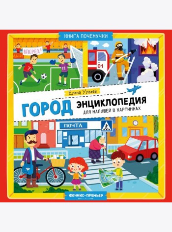 Город. Энциклопедия для малышей в картинках
