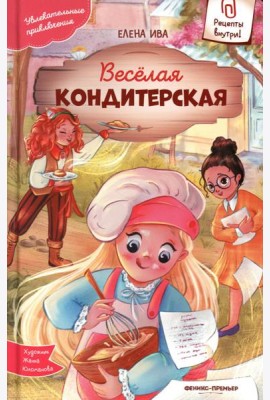 Веселая кондитерская