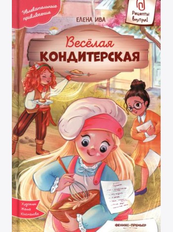 Веселая кондитерская