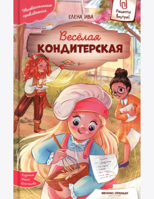 Веселая кондитерская