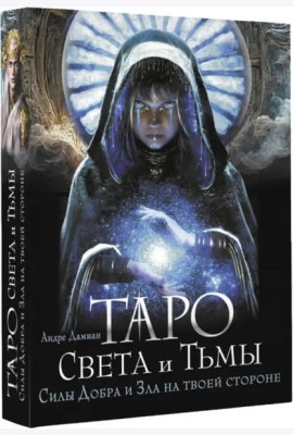 Таро Света и Тьмы. Силы Добра и Зла на твоей стороне