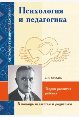 Психология и педагогика. Теория развития ребёнка