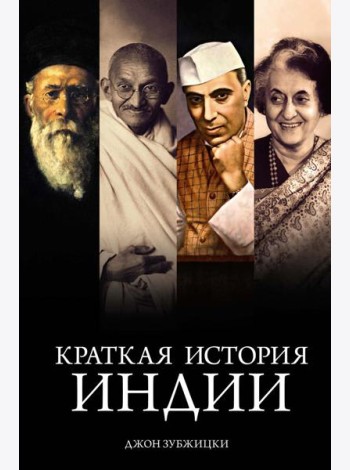 Краткая история Индии