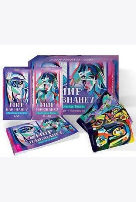 Мир наизнанку (100 карт + брошюра)