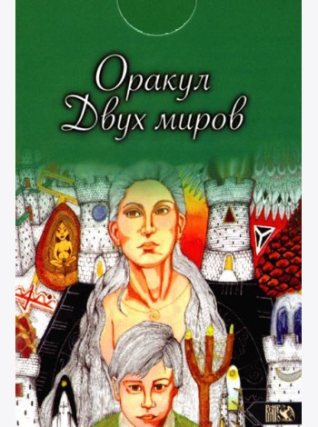 Оракул двух миров (43 карты+ книга)