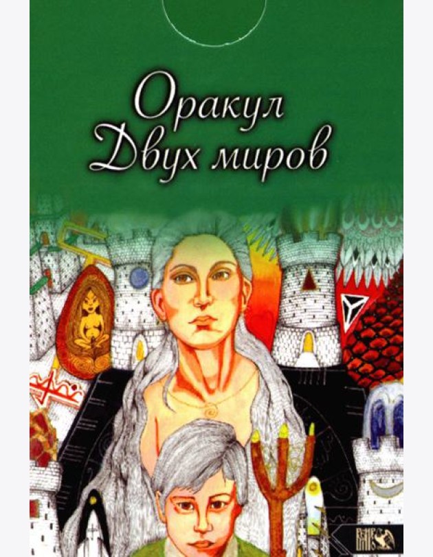 Оракул двух миров (43 карты+ книга)