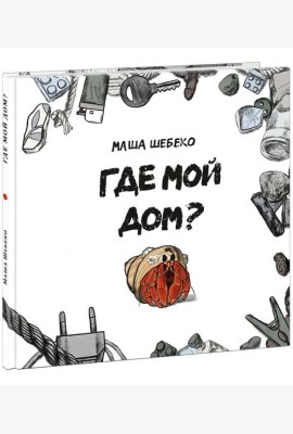 Где мой дом?