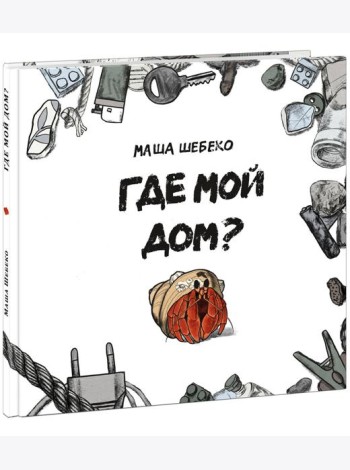 Где мой дом?