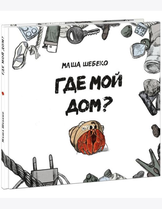 Где мой дом?