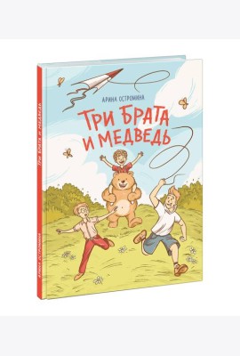 Три брата и медведь