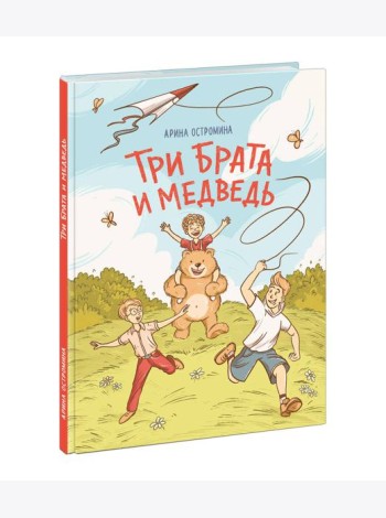 Три брата и медведь