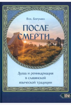 После смерти. Душа и реинкарнация в славянской традиции