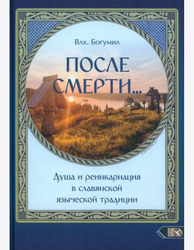 После смерти. Душа и реинкарнация в славянской традиции