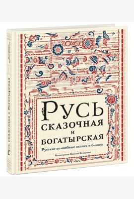 Русь сказочная и богатырская. Русские волшебные сказки и былины