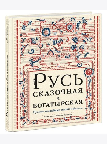 Русь сказочная и богатырская. Русские волшебные сказки и былины