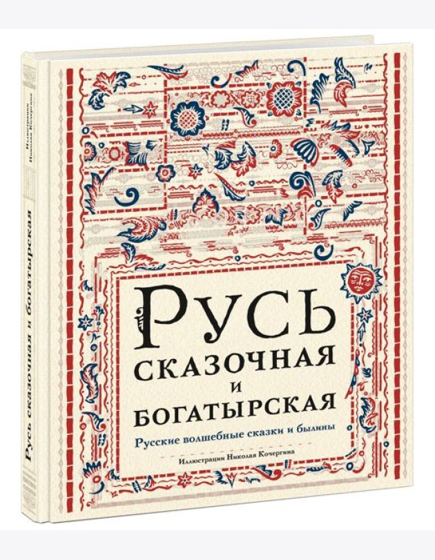 Русь сказочная и богатырская. Русские волшебные сказки и былины