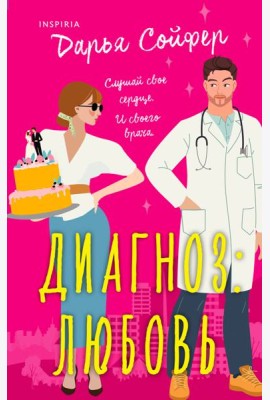 Диагноз: любовь