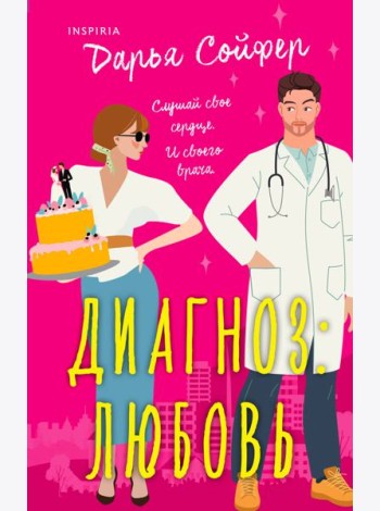 Диагноз: любовь