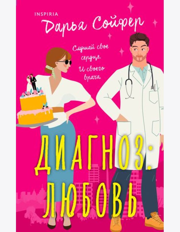 Диагноз: любовь